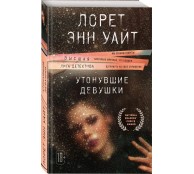 Утонувшие девушки