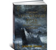 Утраченный путь и другие произведения