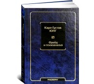 Фрейд и психоанализ Фрейд и психоанализ