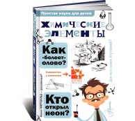 Химические элементы