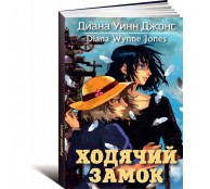 Ходячий замок