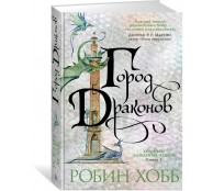 Хроники Дождевых чащоб. Книга 3. Город драконов
