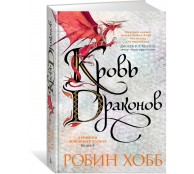 Хроники Дождевых чащоб. Книга 4. Кровь драконов