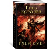 Хроники Империи Ужаса. Гнев королей