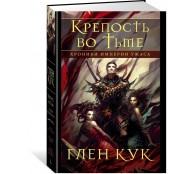 Хроники Империи Ужаса. Крепость во Тьме