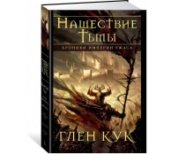 Хроники Империи Ужаса. Нашествие Тьмы