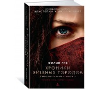 Хроники хищных городов. Книга 1. Смертные машины