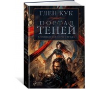 Хроники Черного Отряда. Портал Теней