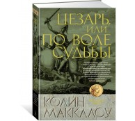 Цезарь, или По воле судьбы. Книга 5