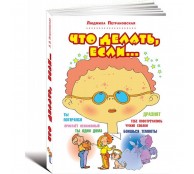 Что делать, если... Что делать, если...