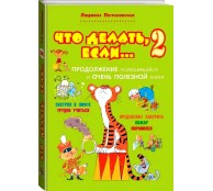 Что делать, если... 2