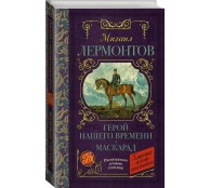 Герой нашего времени. Маскарад