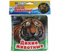 Дикие животные. Книжка с пищалкой для ванной