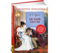 Евгений Онегин 