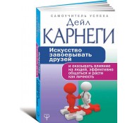 Искусство завоевывать друзей и оказывать влияние на людей