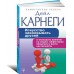 Искусство завоевывать друзей и оказывать влияние на людей