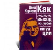 Как найти выход из любой конфликтной ситуации