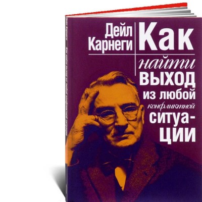 Как найти выход из любой конфликтной ситуации