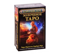 Королевское золоченое Таро (комплект книга + карты)