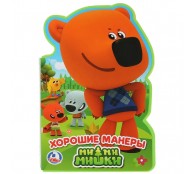 Ми-ми-мишки. Книжка с фигурной вырубкой