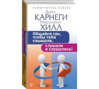 Общайся так, чтобы тебя слышали, слушали и слушались