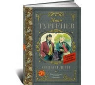 Отцы и дети 