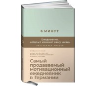 6 минут: Ежедневник, который изменит вашу жизнь