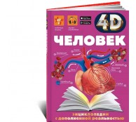 Человек. Энциклопедия с дополненной реальностью