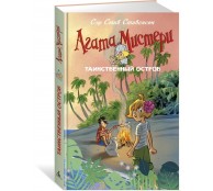 Агата Мистери. Таинственный остров Агата Мистери. Таинственный остров