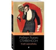 Клуб самоубийц