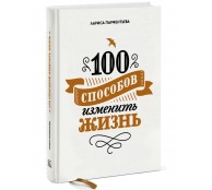 100 способов изменить жизнь. Часть первая