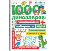 1000 динозавров: головоломки, лабиринты, игры