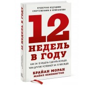 12 недель в году. Как за 12 недель сделать больше, чем другие успевают за 12 месяцев