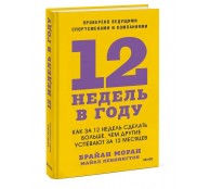 12 недель в году. Как за 12 недель сделать больше, чем другие успевают за 12 месяцев 12 недель в году. Как за 12 недель сделать больше, чем другие успевают за 12 месяцев
