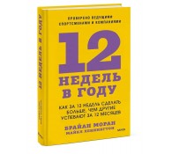 12 недель в году. Как за 12 недель сделать больше, чем другие успевают за 12 месяцев