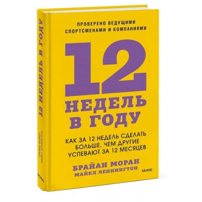 12 недель в году. Как за 12 недель сделать больше, чем другие успевают за 12 месяцев