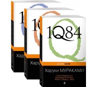 1Q84. Тысяча Невестьсот Восемьдесят Четыре. (комплект из 3 книг)