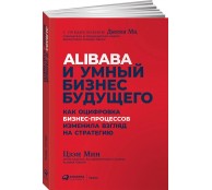 Alibaba и умный бизнес будущего