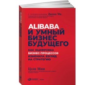 Alibaba и умный бизнес будущего