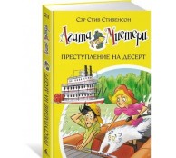 Агата Мистери. Преступление на десерт Агата Мистери. Преступление на десерт