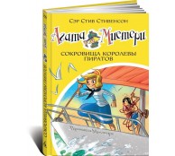 Сокровища королевы пиратов Сокровища королевы пиратов