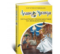 Загадочное происшествие на Венском балу Загадочное происшествие на Венском балу