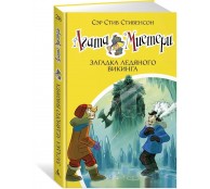 Агата Мистери. Кн.28. Загадка ледяного викинга 