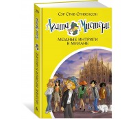 Агата Мистери. Кн.29. Модные интриги в Милане Агата Мистери. Кн.29. Модные интриги в Милане
