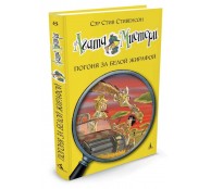 Агата Мистери. Кн.8. Погоня за белой жирафой