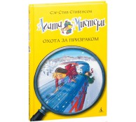 Агата Мистери. Охота за призраком. Агата Мистери. Охота за призраком.