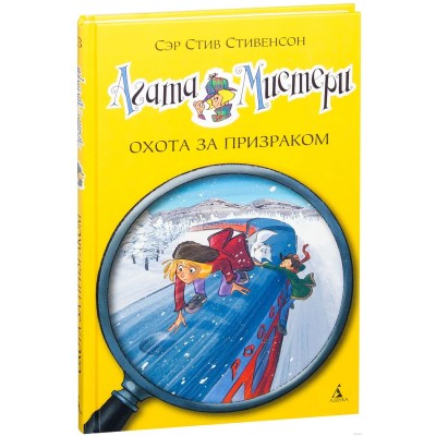 Агата Мистери. Охота за призраком.