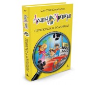 Агата Мистери. Кн.9. Переполох в Голливуде