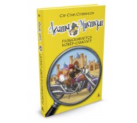 Агата Мистери. Кн.16. Разыскивается ковёр-самолёт Агата Мистери. Кн.16. Разыскивается ковёр-самолёт