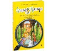 Агата Мистери. Таинственная роза Альгамбры. Агата Мистери. Таинственная роза Альгамбры.